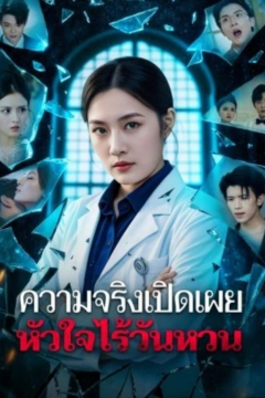 ดูหนังออนไลน์ ละครสั้นจีน ความจริงเปิดเผย หัวใจไร้วันหวน[ซับไทย]